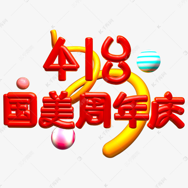 418国美周年庆艺术字设计图片-千库网
