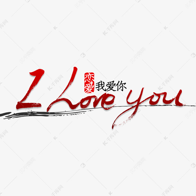 iloveyou的花式写法,iloveyou漂亮写法 iloveyou 书法