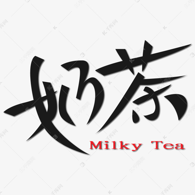 奶茶milkytea艺术字