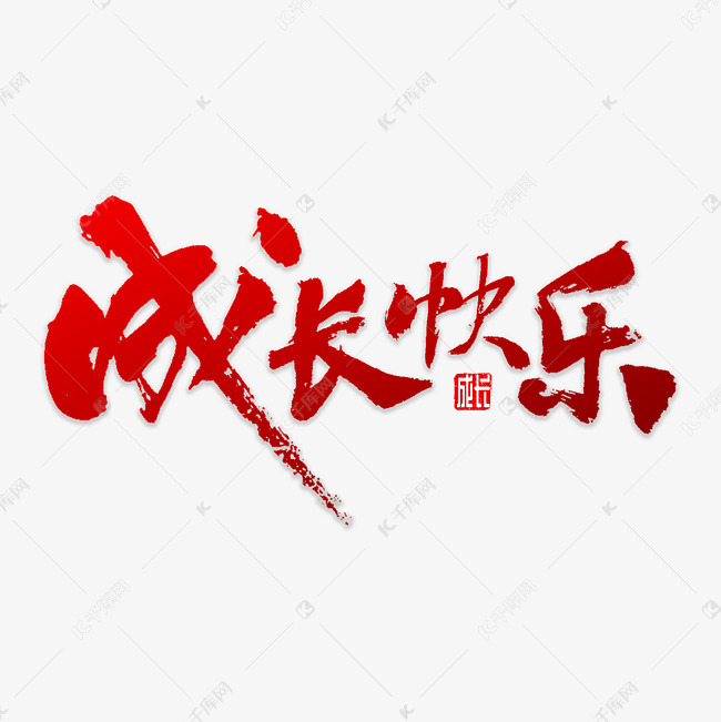成长快乐书法艺术字设计图片-千库网