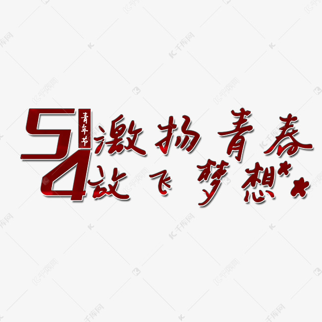 54青年节艺术字