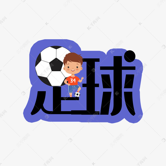 艺术字库 足球字 足球原创艺术字字体来源:字魂网(字体名称:字魂35号