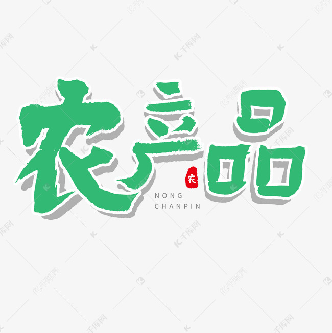 生态弄茶品红色系毛笔字农产品艺术字设计图片-千库网