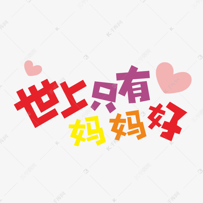 字体来源:作者自己创作的艺术字体  世上只有妈妈好妈妈我爱你时光请