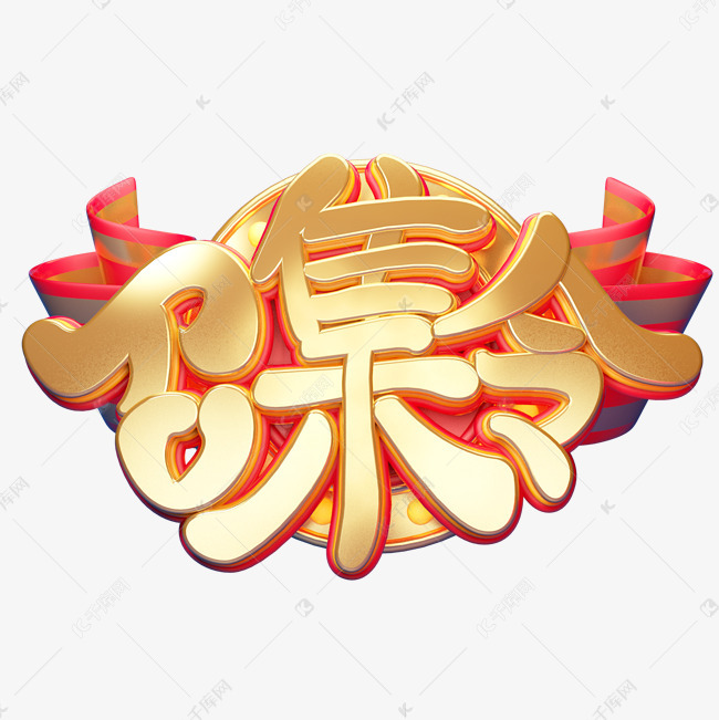 c4d艺术字招聘素材召集令字体元素
