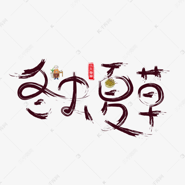 冬虫夏草棕色卡通创意艺术字设计