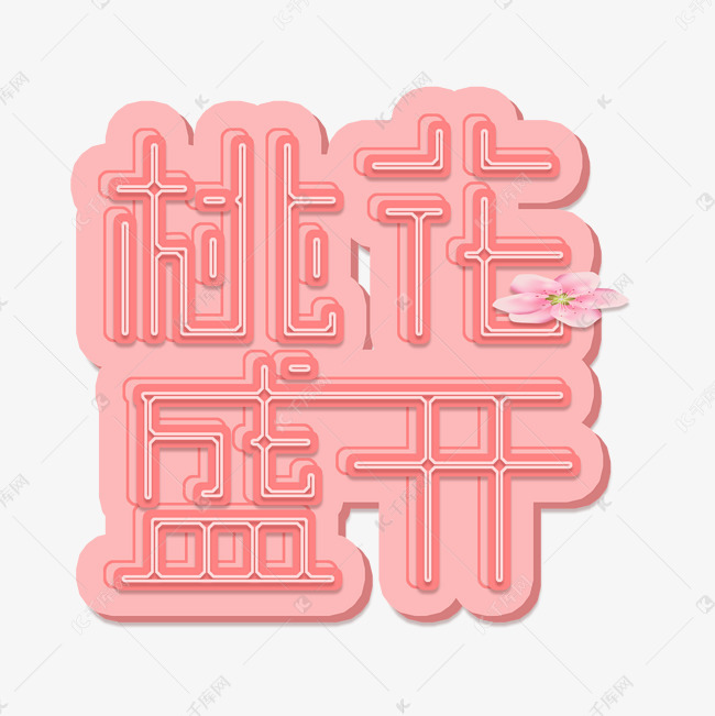 粉色桃花盛开创意变形字体艺术字设计图片-千库网