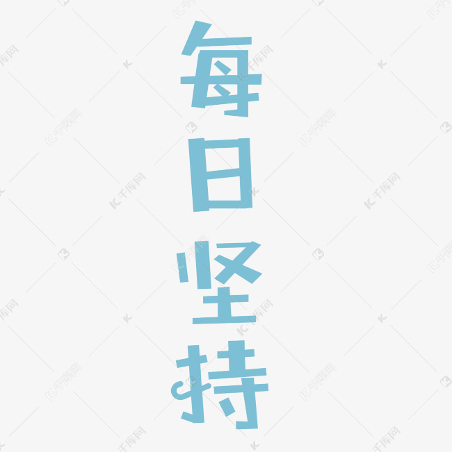 卡通每日坚持字体免抠图