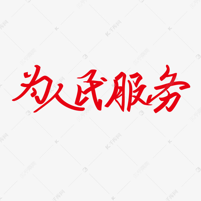 五一劳动节为人民服务创意红色毛笔书法艺术字体免扣png图