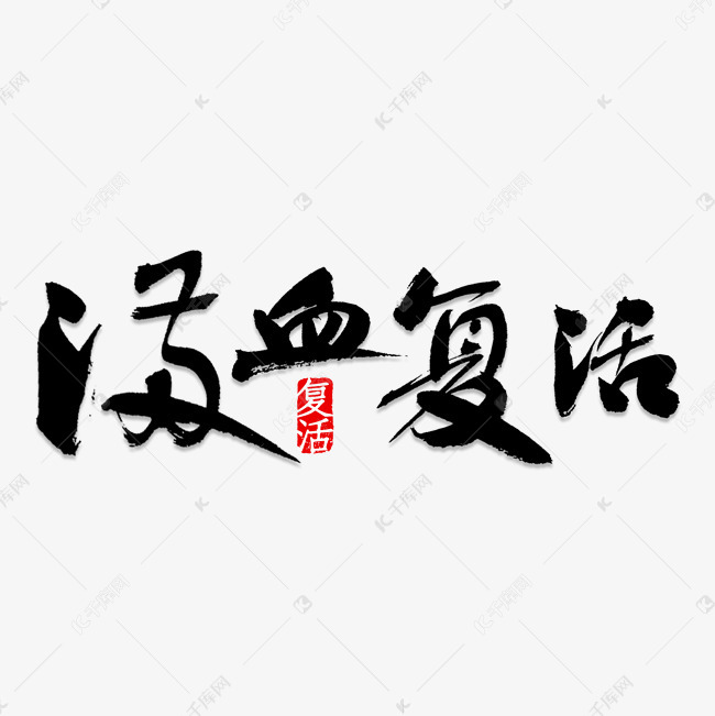 千库艺术文字频道为满血复活书法艺术字体提供