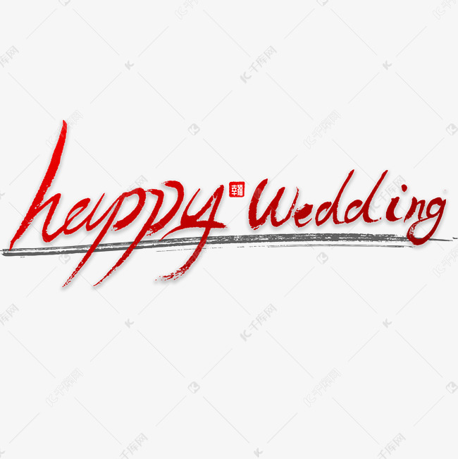 happywedding艺术字,happywedding字体 happy wedding 书法字体艺术字设计图片-千库网