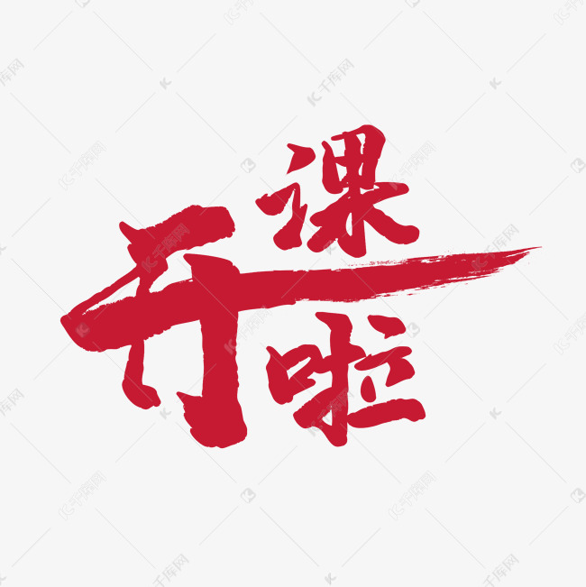 千库艺术文字频道为红色毛笔字开课啦艺术字体提供免费下载