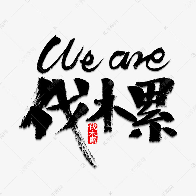 wearefamily艺术字,wearefamily艺术字手绘 we are family 伐木累艺术字设计图片-千库网