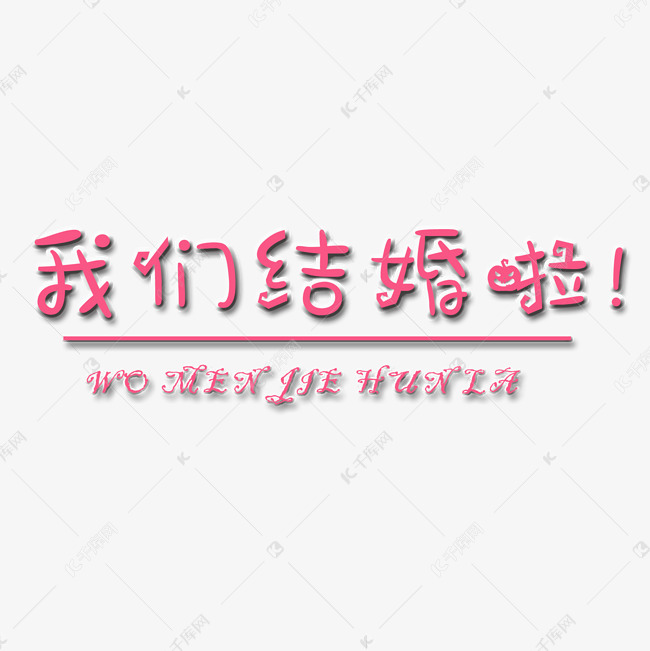 我们结婚啦艺术字