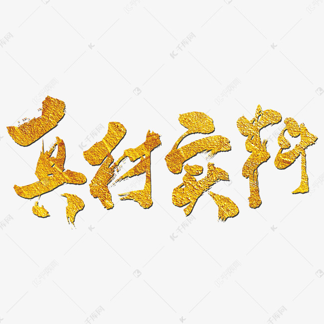 真材实料艺术书法字