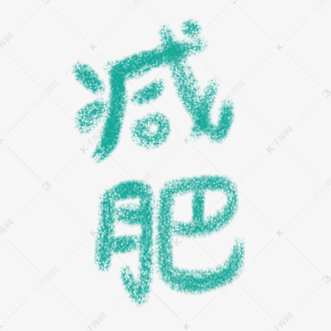 千库艺术文字频道为创意手写体粉笔字减肥艺术字体提供免费下载