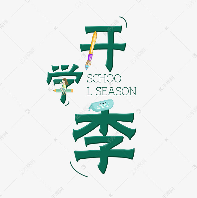 开学季创意艺术字