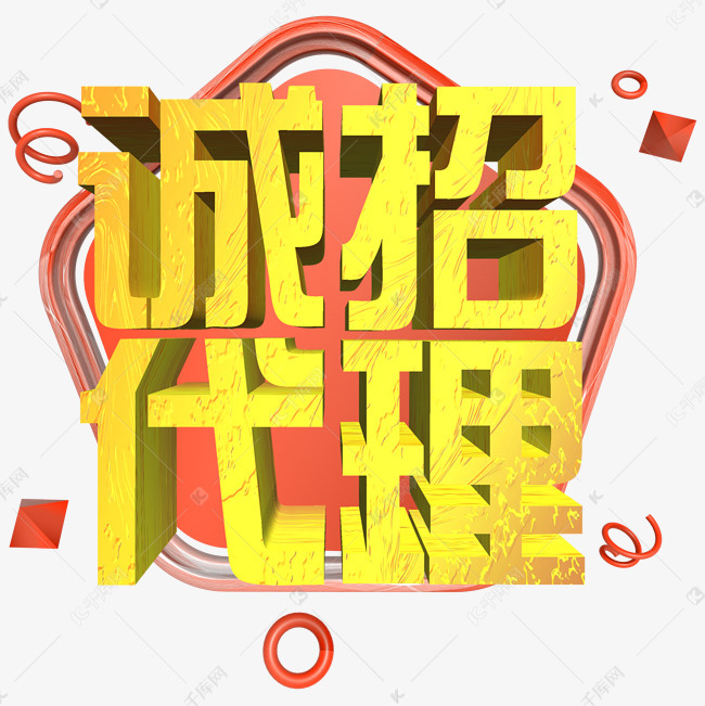 诚招代理金色立体艺术字