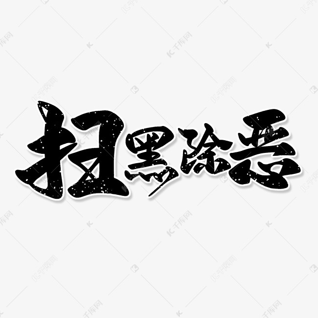 黑色毛笔艺术字扫黑除恶艺术字设计图片-千库网