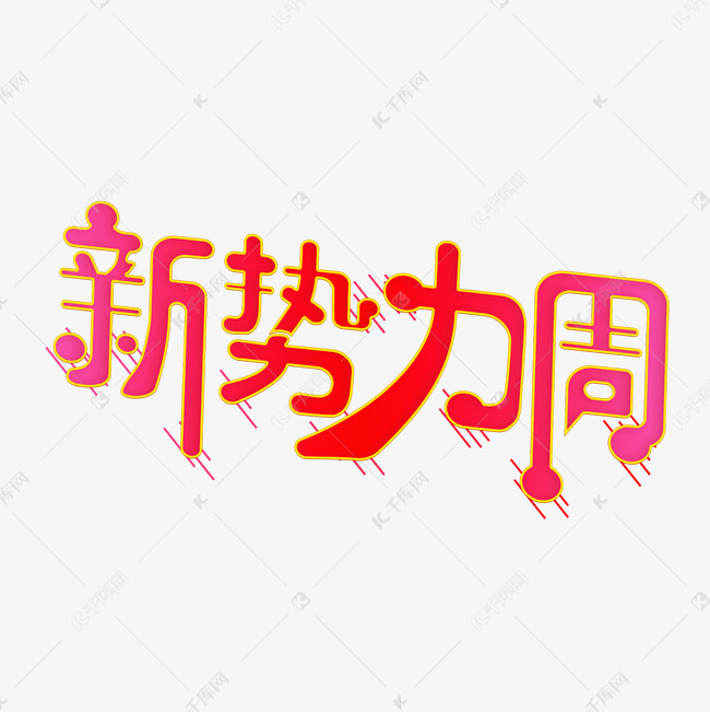 新势力周创意字艺术字千库原创艺术字设计图片-千库网