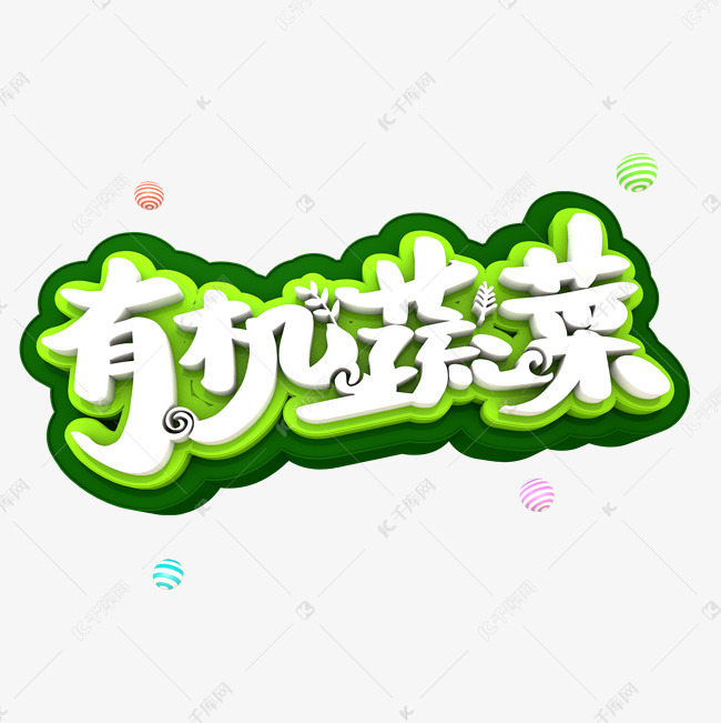 有机蔬菜3d立体创意字体