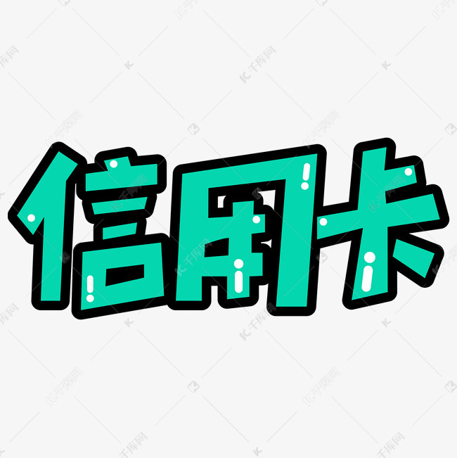 信用卡常用称谓词