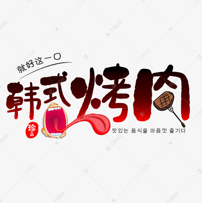 卡通韩式烤肉艺术字