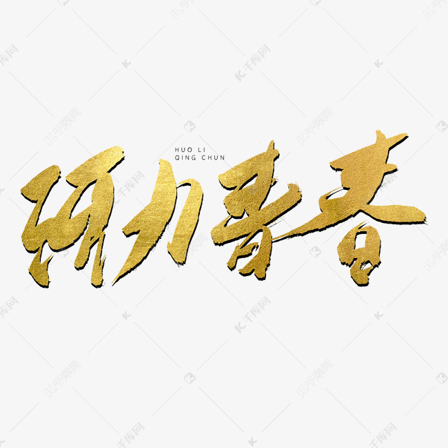 活力青春金色书法艺术字
