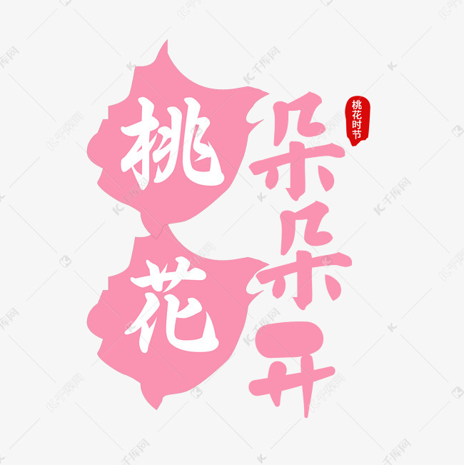 粉色桃花朵朵开艺术字设计图片-千库网