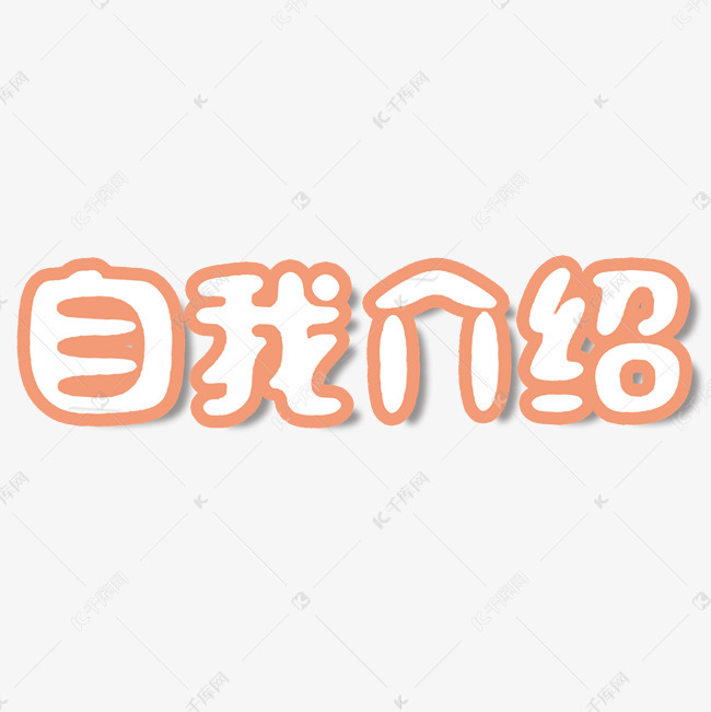 自我介绍卡通字体
