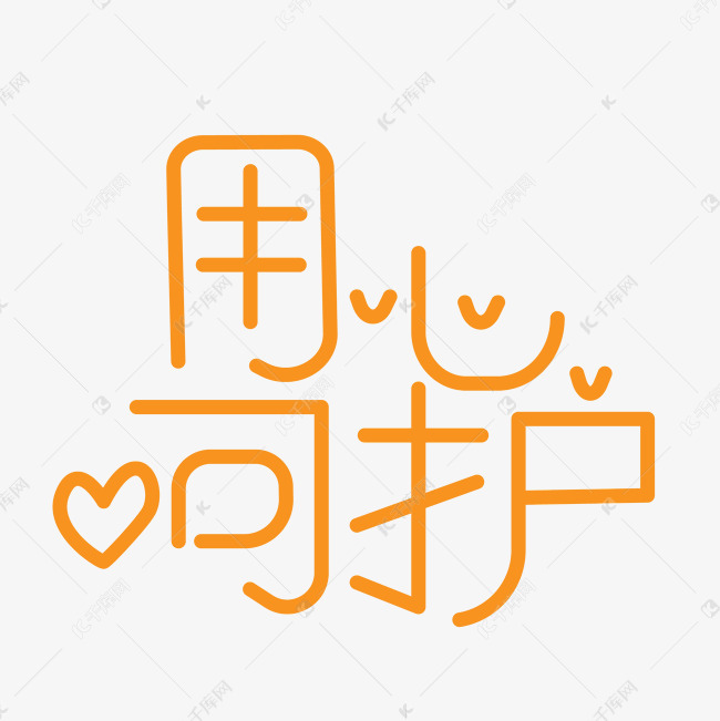 创意用心呵护艺术字设计图片-千库网