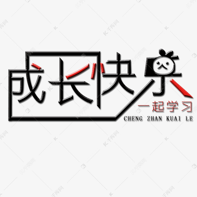 成长快乐艺术字