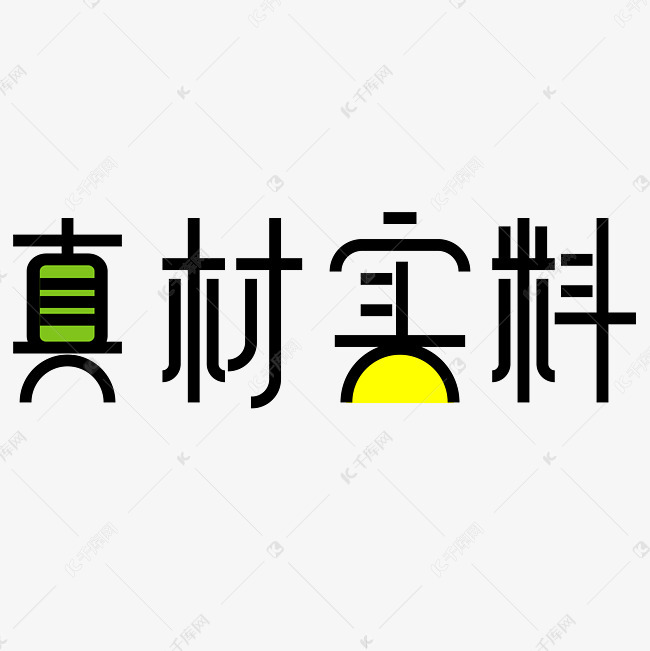 真材实料实实在在艺术字设计图片-千库网