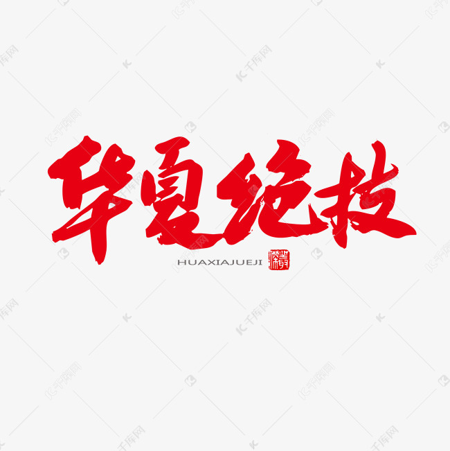 千库艺术文字频道为中医养生相关黑色系毛笔字华夏绝技艺术字体提供
