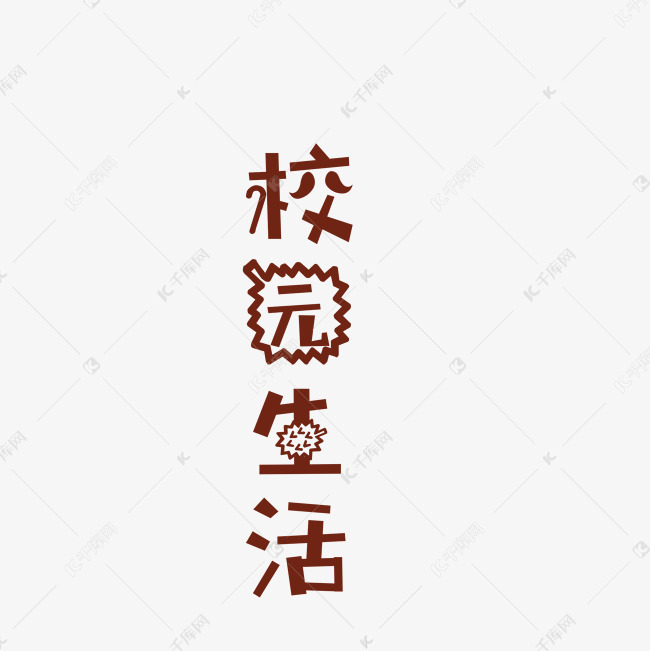 灰色创意校园生活艺术字