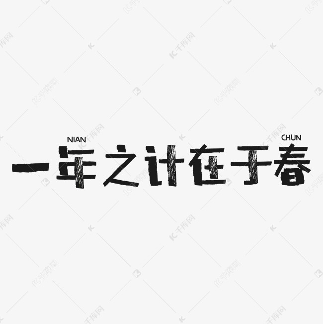 一年之计在于春创意艺术字