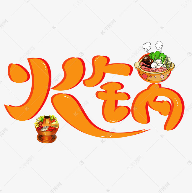 火锅橙色卡通创意艺术字设计