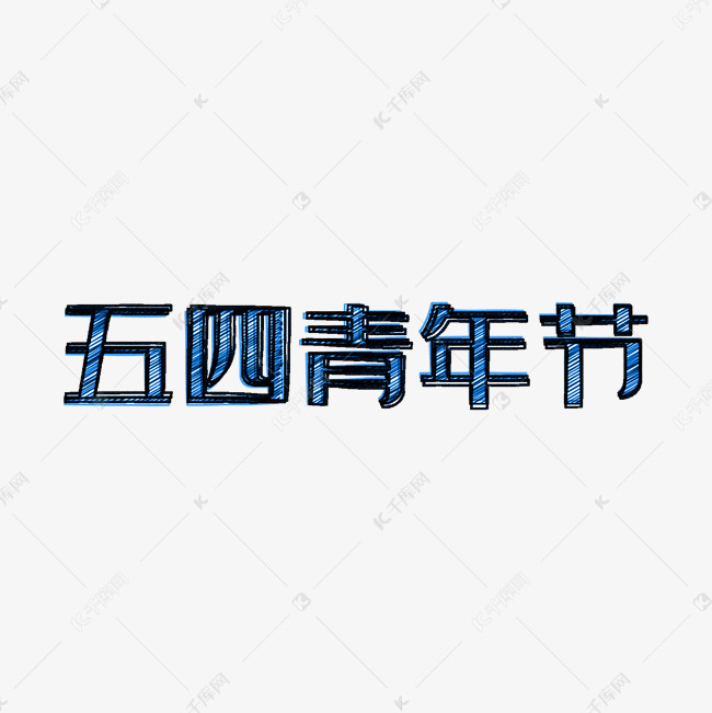 艺术字库 蓝色 蓝色铅笔素描五四青年节艺术字 字体来源:字魂网(字体