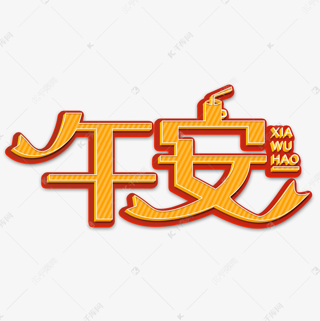 午安黄色立体字