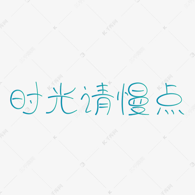 时光你走慢点文艺渐变艺术字艺术字2019-02-28发布,千库艺术文字频道