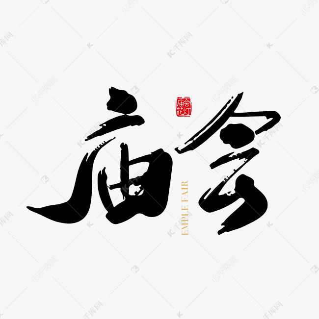 矢量手写庙会字体设计素材艺术字设计图片-千库网