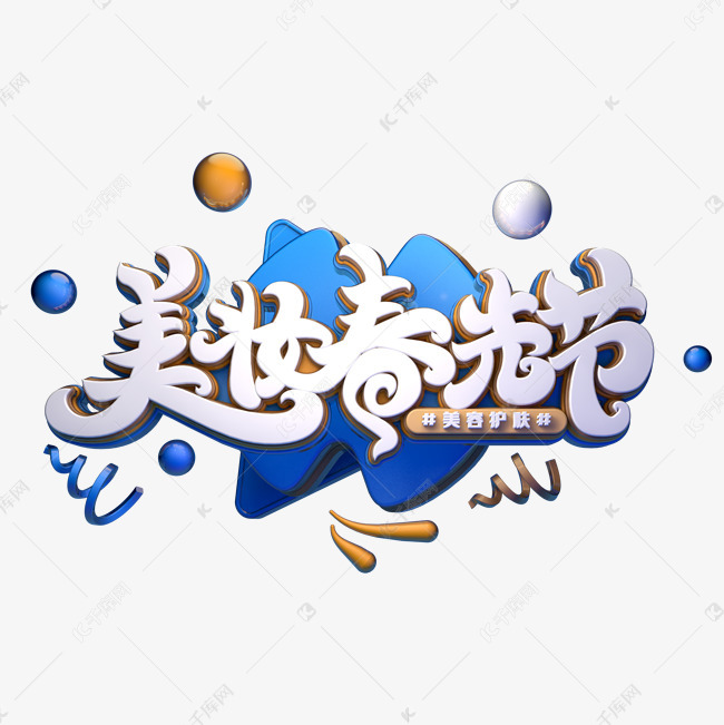 美妆春光节字体元素艺术字艺术字设计图片-千库网