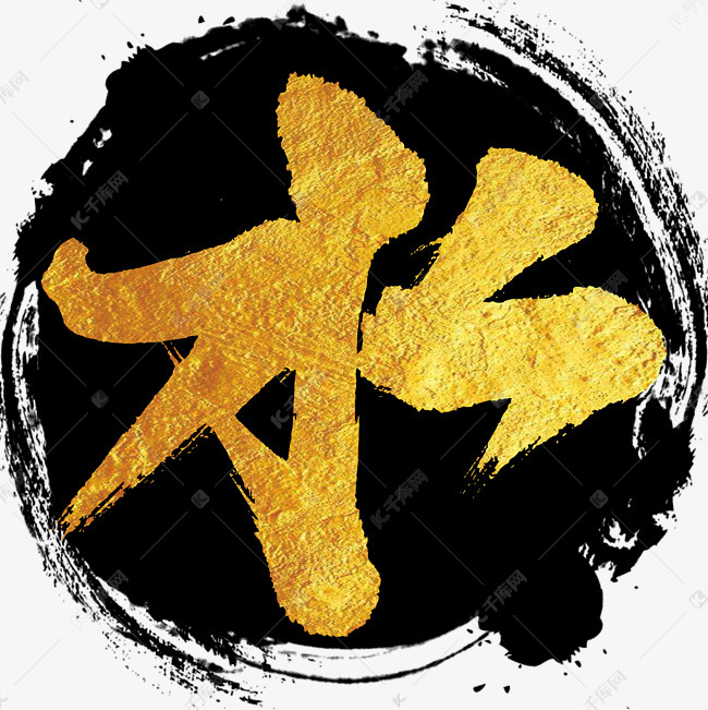 水字艺术书法字体