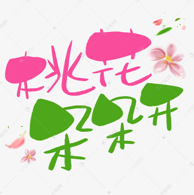 桃花朵朵开手写手绘pop卡通艺术字