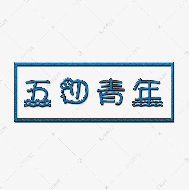 五四青年艺术字