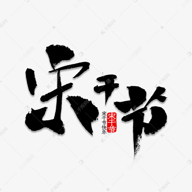 宋千节毛笔字