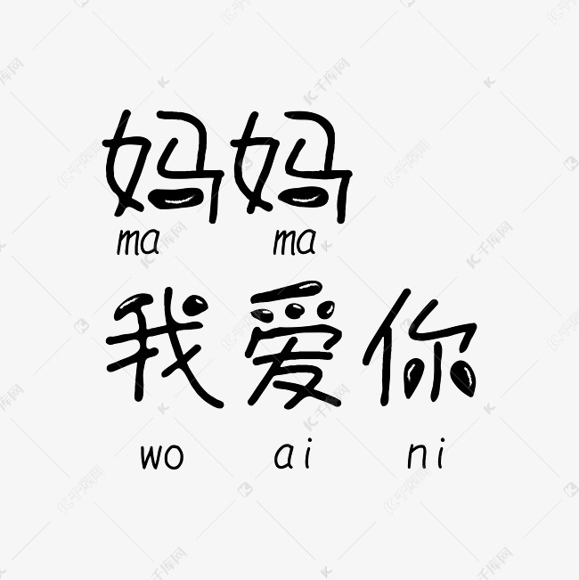 妈妈我爱你黑色卡通字体母亲节