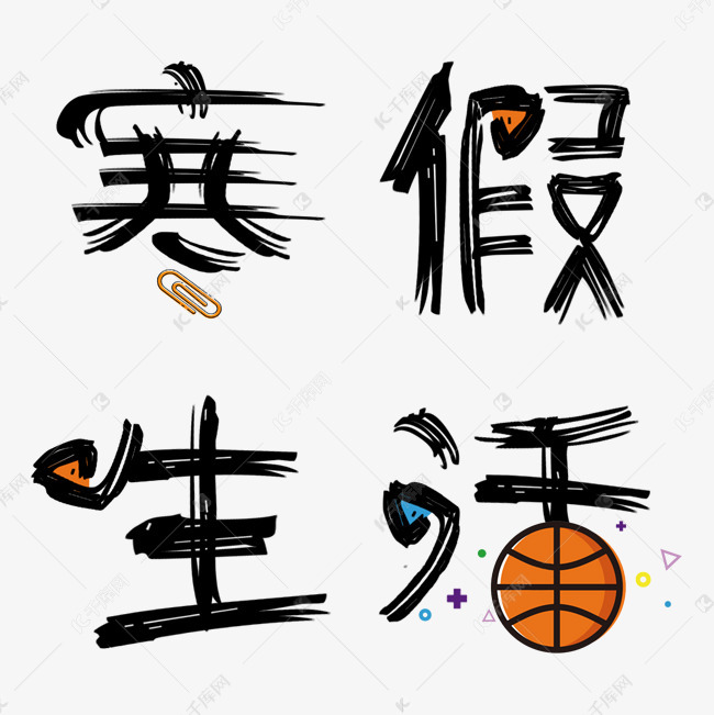 寒假生活创意字艺术字