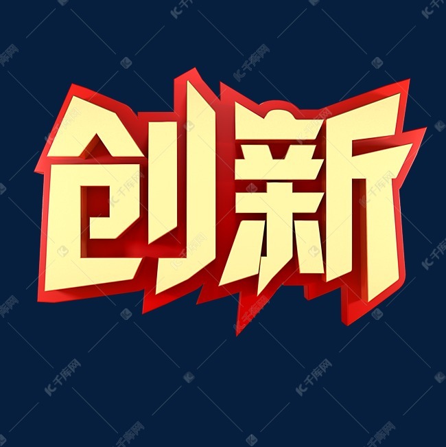 创新企业文化金色字体