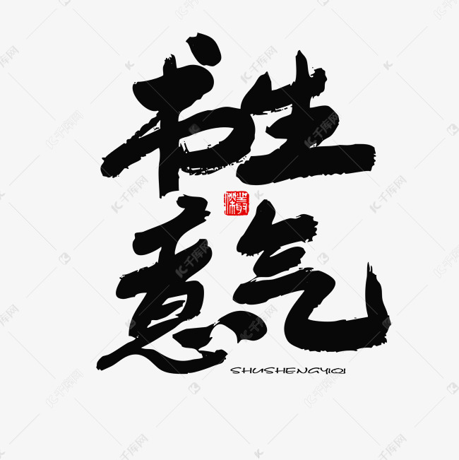 五四青年节黑色系毛笔字书生意气